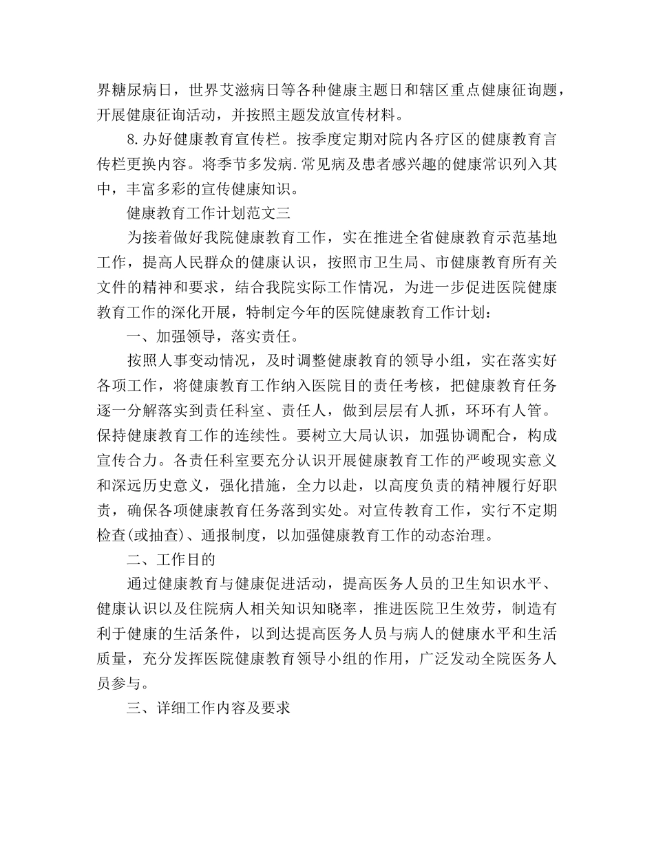 健康教育工作参考计划3篇 _第3页