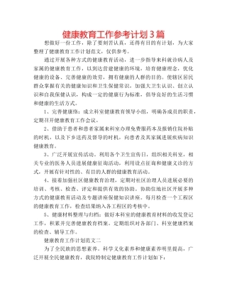 健康教育工作参考计划3篇 