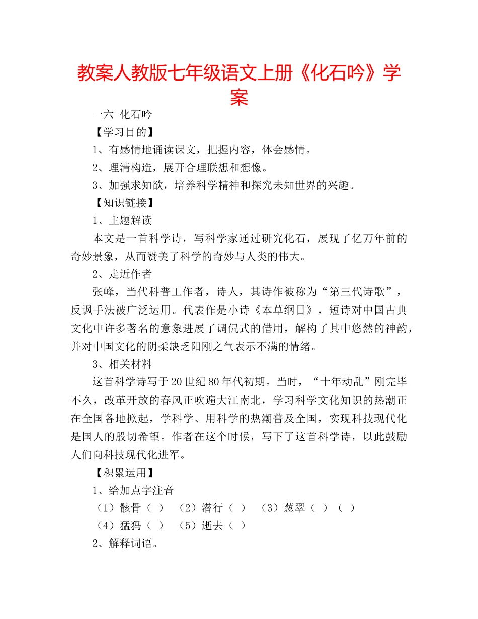 教案人教版七年级语文上册《化石吟》学案 _第1页