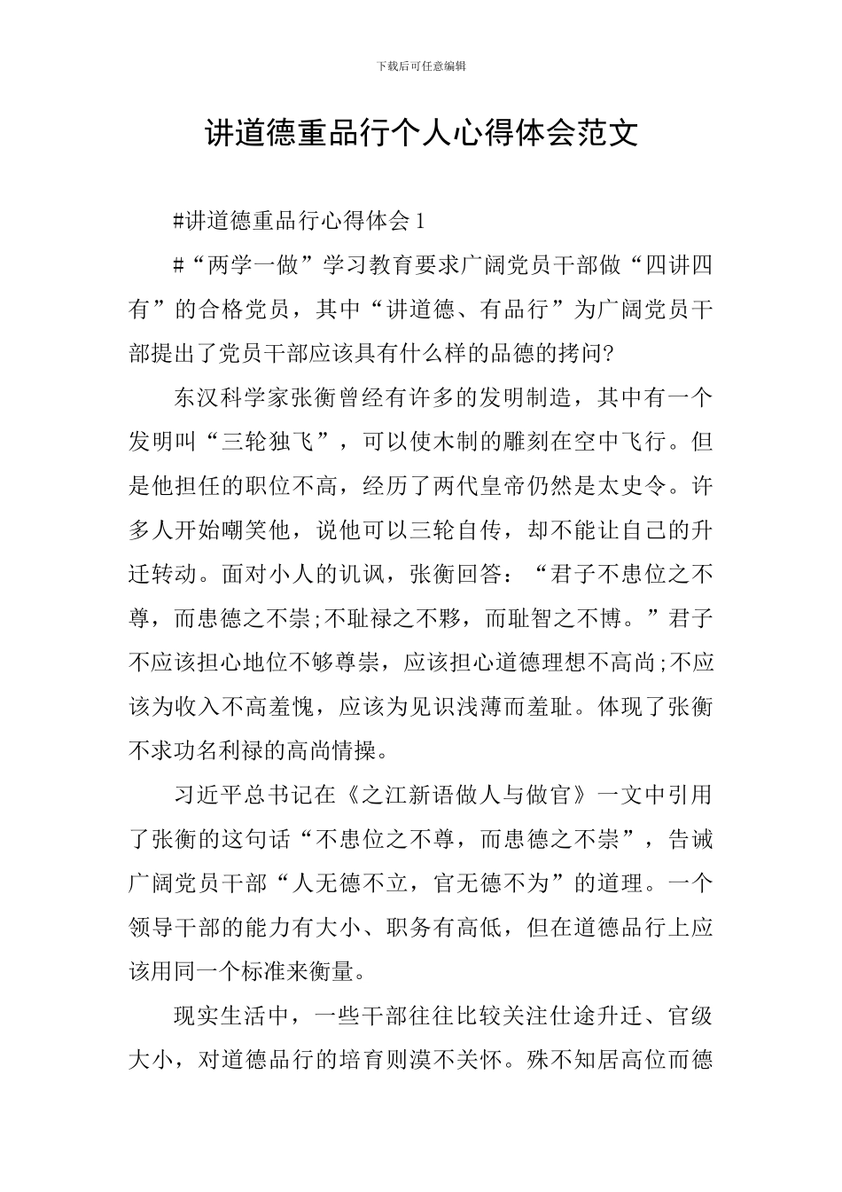 讲道德重品行个人心得体会范文_第1页