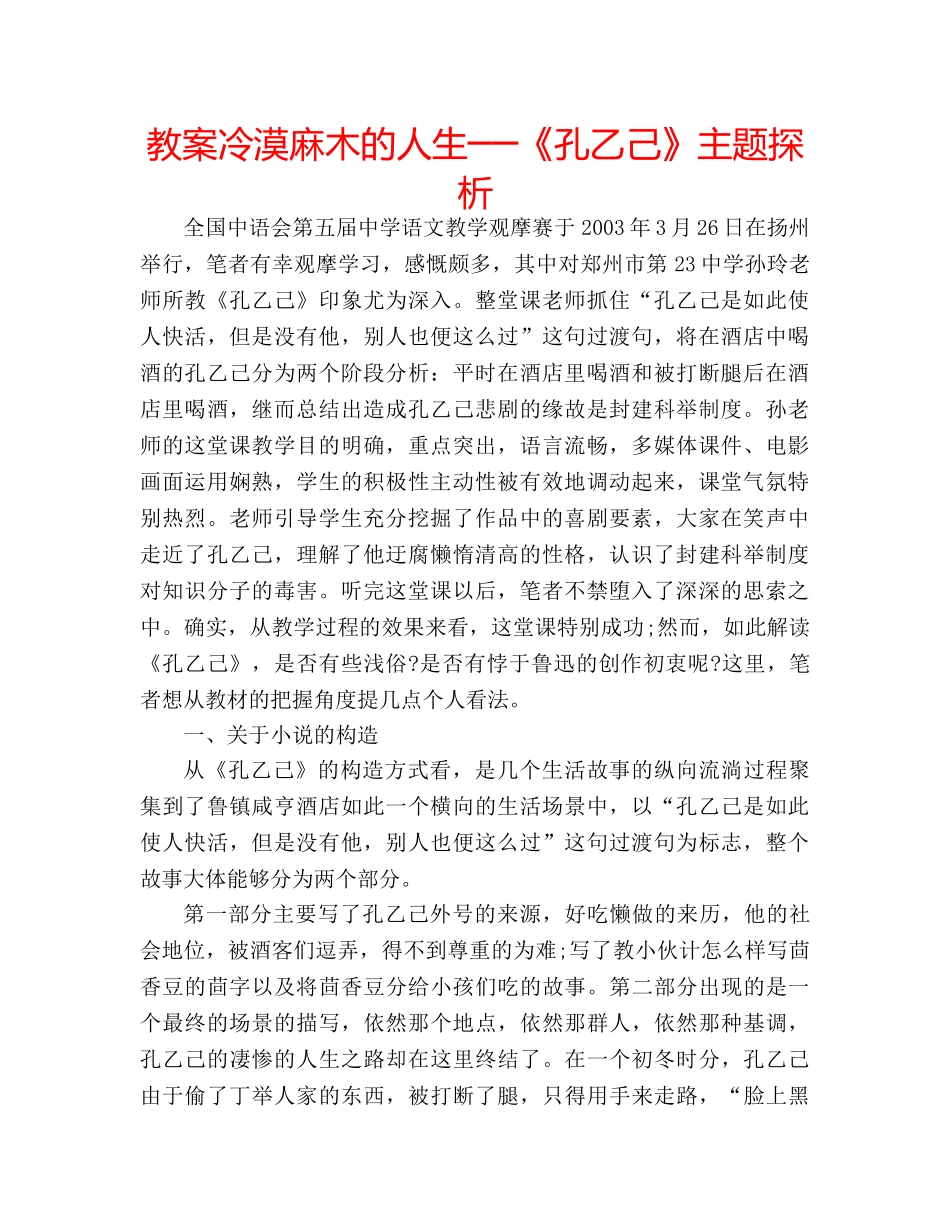 教案冷漠麻木的人生──《孔乙己》主题探析 _第1页