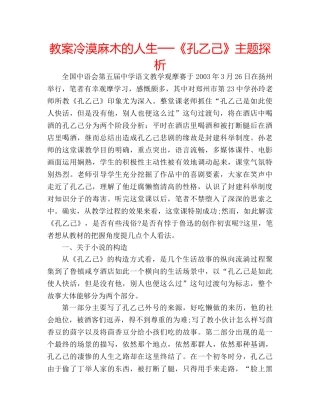 教案冷漠麻木的人生──《孔乙己》主题探析 