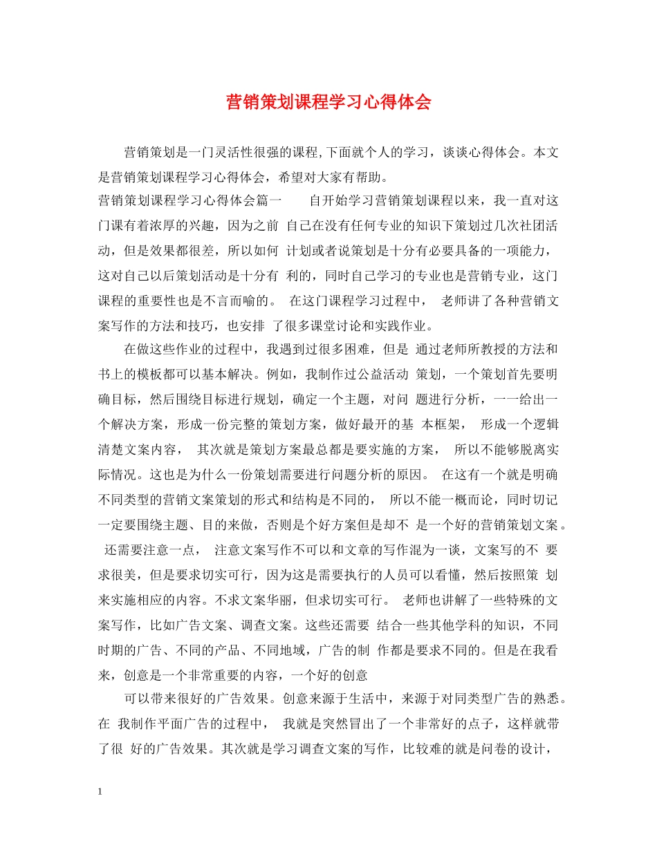 营销策划课程学习心得体会 _第1页