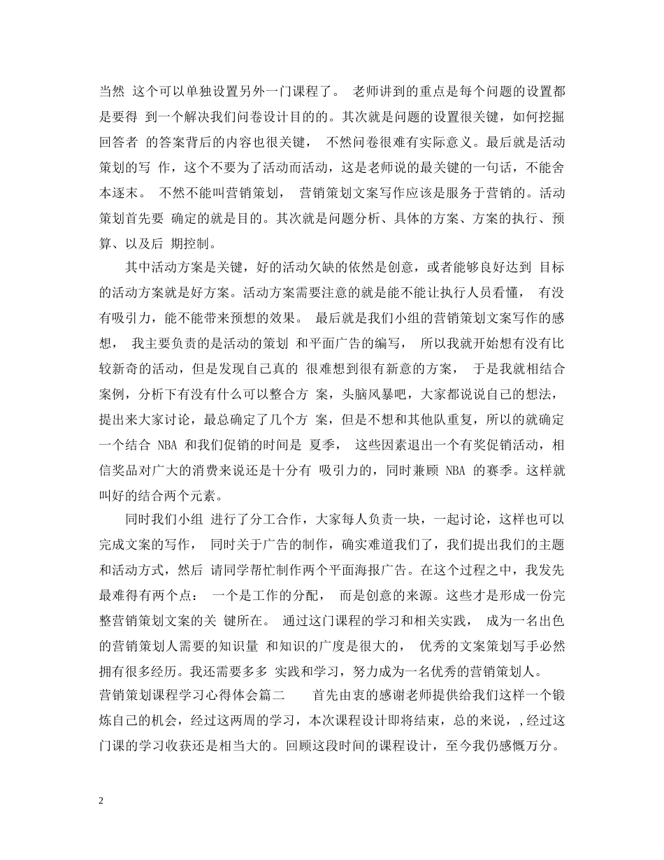 营销策划课程学习心得体会 _第2页