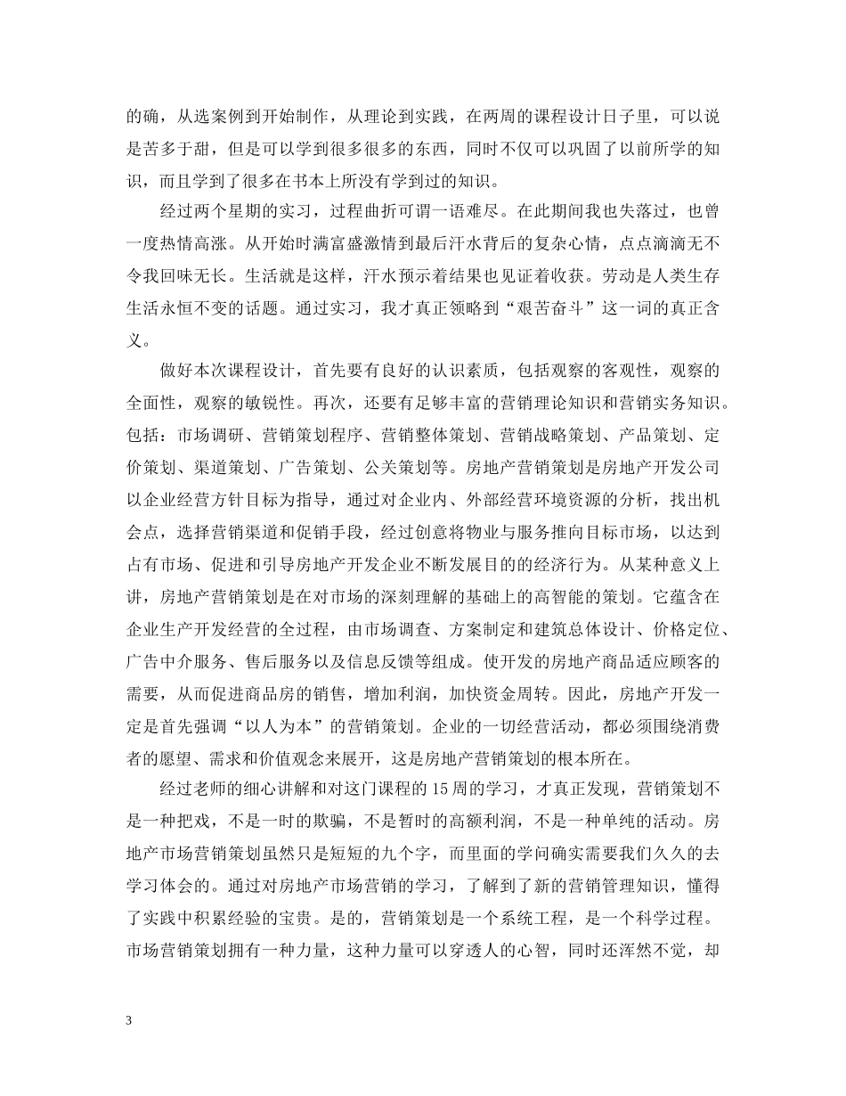 营销策划课程学习心得体会 _第3页