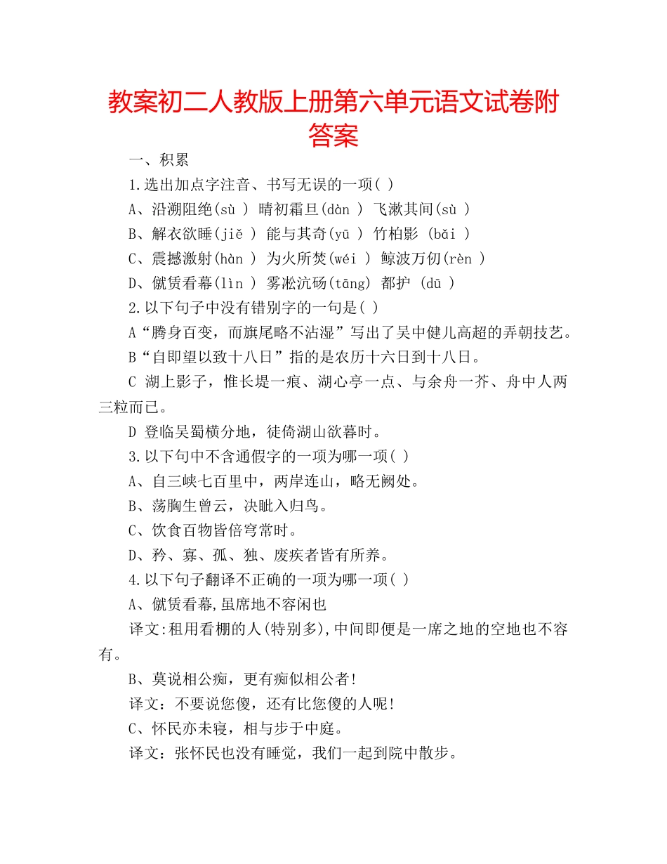 教案初二人教版上册第六单元语文试卷附答案 _第1页