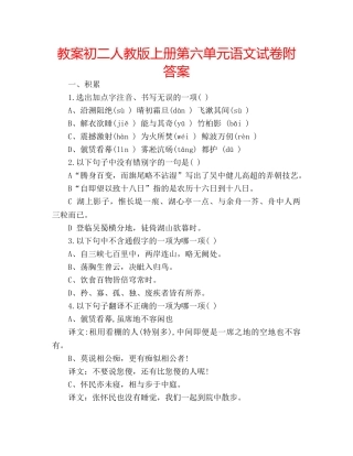 教案初二人教版上册第六单元语文试卷附答案 