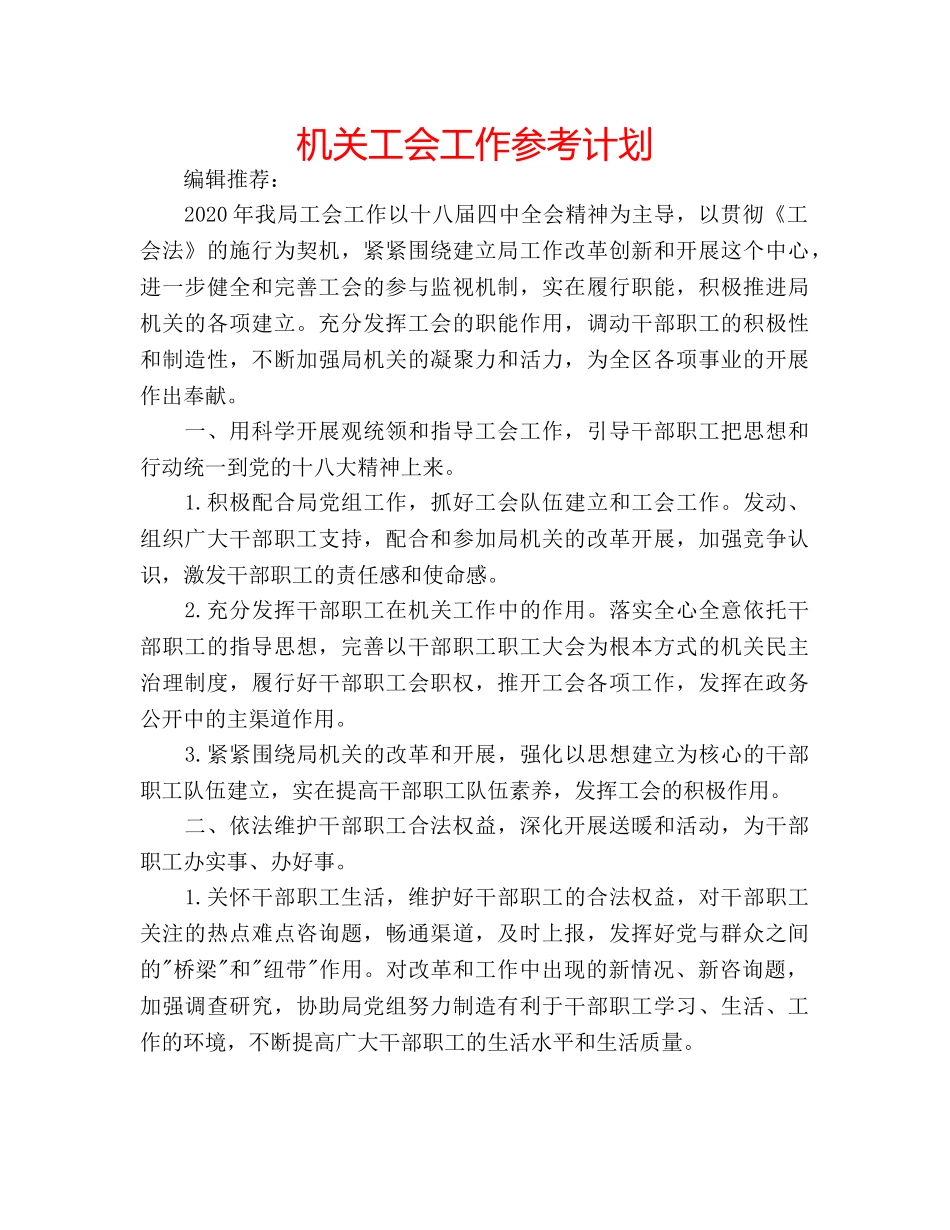 机关工会工作参考计划 _第1页