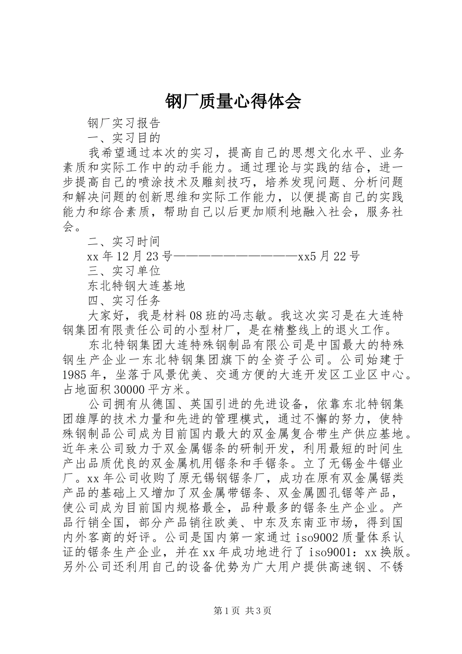 钢厂质量体会心得_第1页