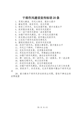 干部作风建设宣传标语20条
