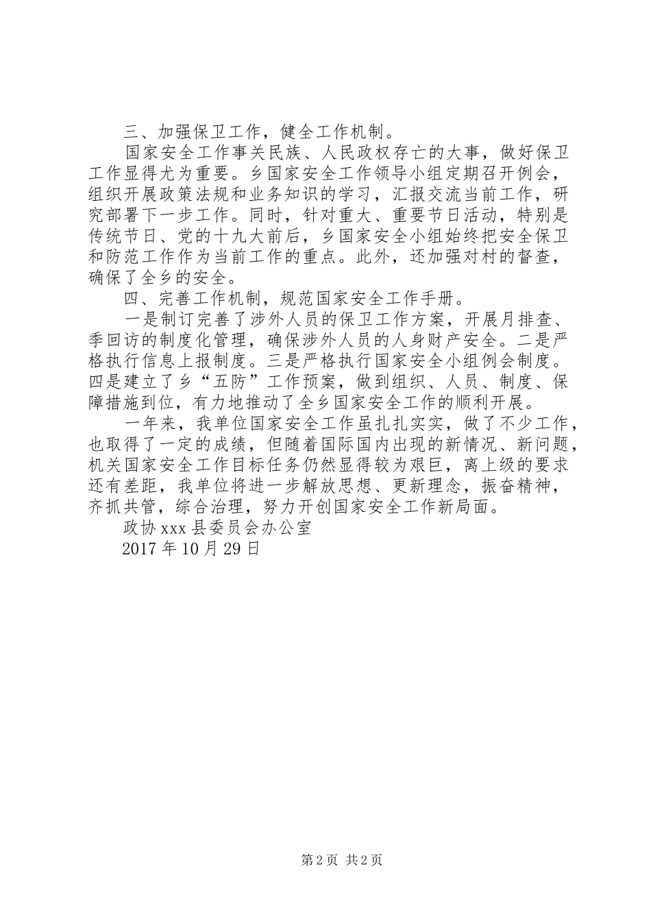 国家安全人民防线建设工作总结的报告 _第2页