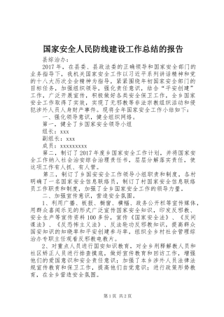 国家安全人民防线建设工作总结的报告 