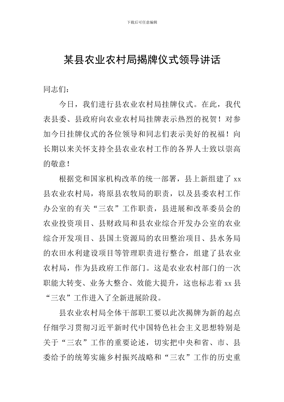 某县农业农村局揭牌仪式领导讲话_第1页