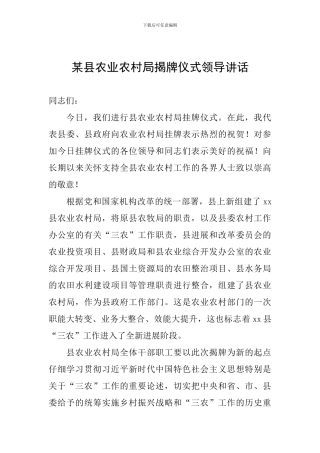 某县农业农村局揭牌仪式领导讲话