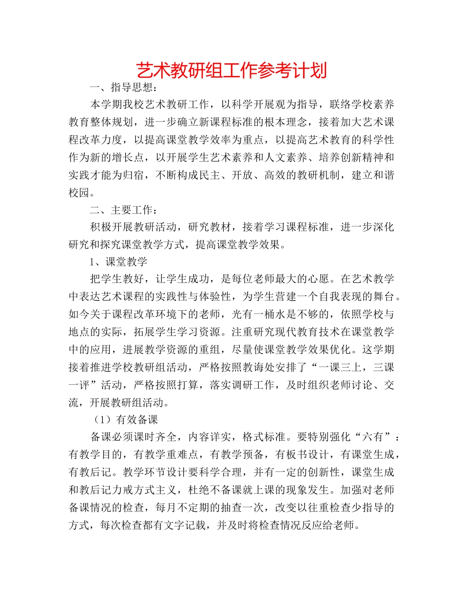艺术教研组工作参考计划 _第1页