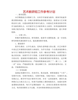 艺术教研组工作参考计划 