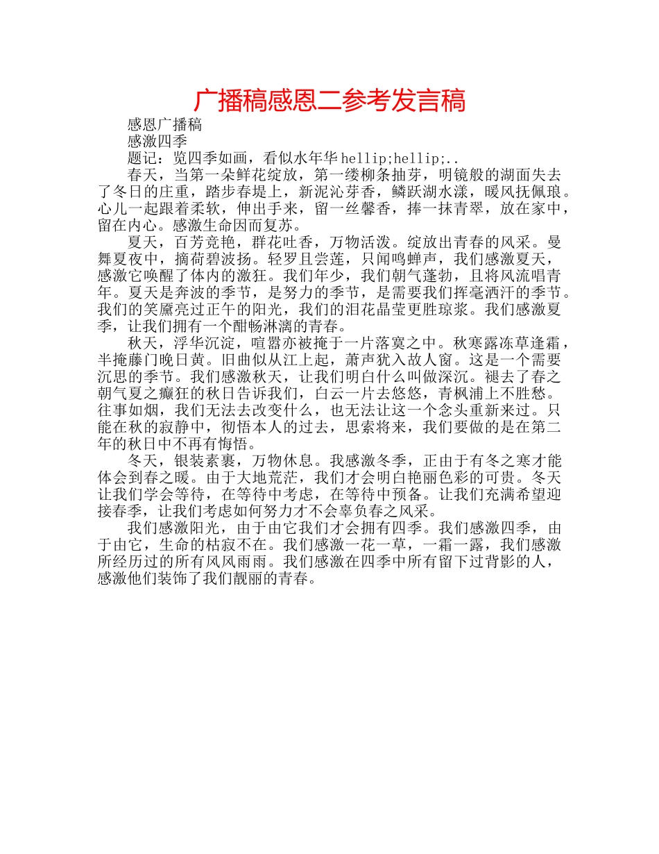 广播稿感恩二参考发言稿 _第1页