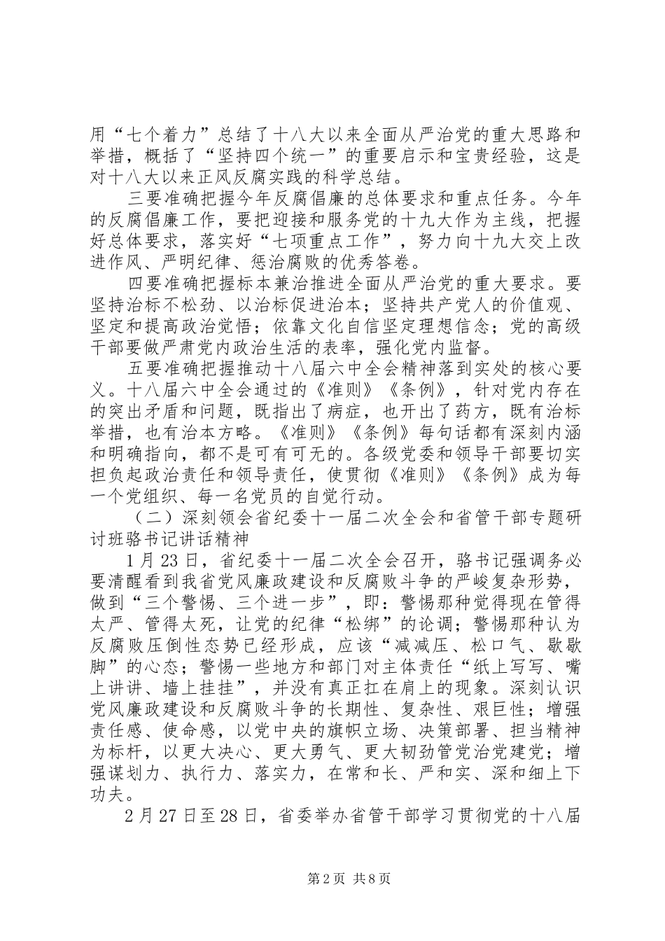 党委书记XX年党风廉政建设工作会议讲话发言稿_第2页