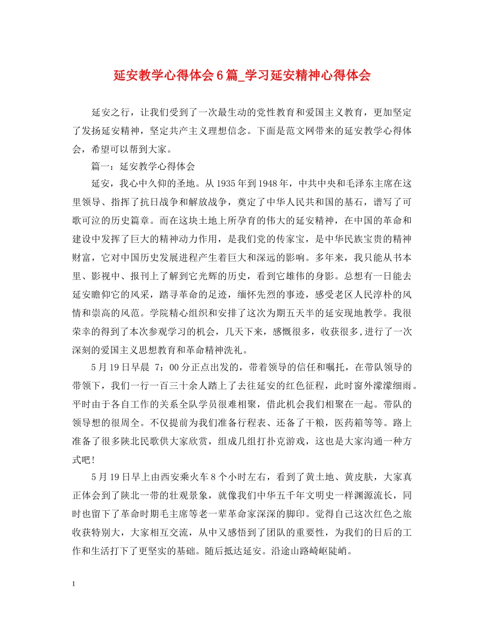 延安教学心得体会6篇_学习延安精神心得体会 _第1页
