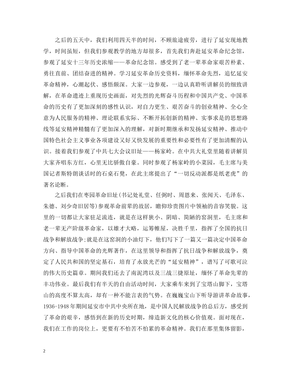 延安教学心得体会6篇_学习延安精神心得体会 _第2页