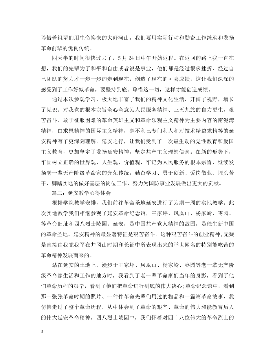 延安教学心得体会6篇_学习延安精神心得体会 _第3页