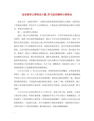 延安教学心得体会6篇_学习延安精神心得体会 