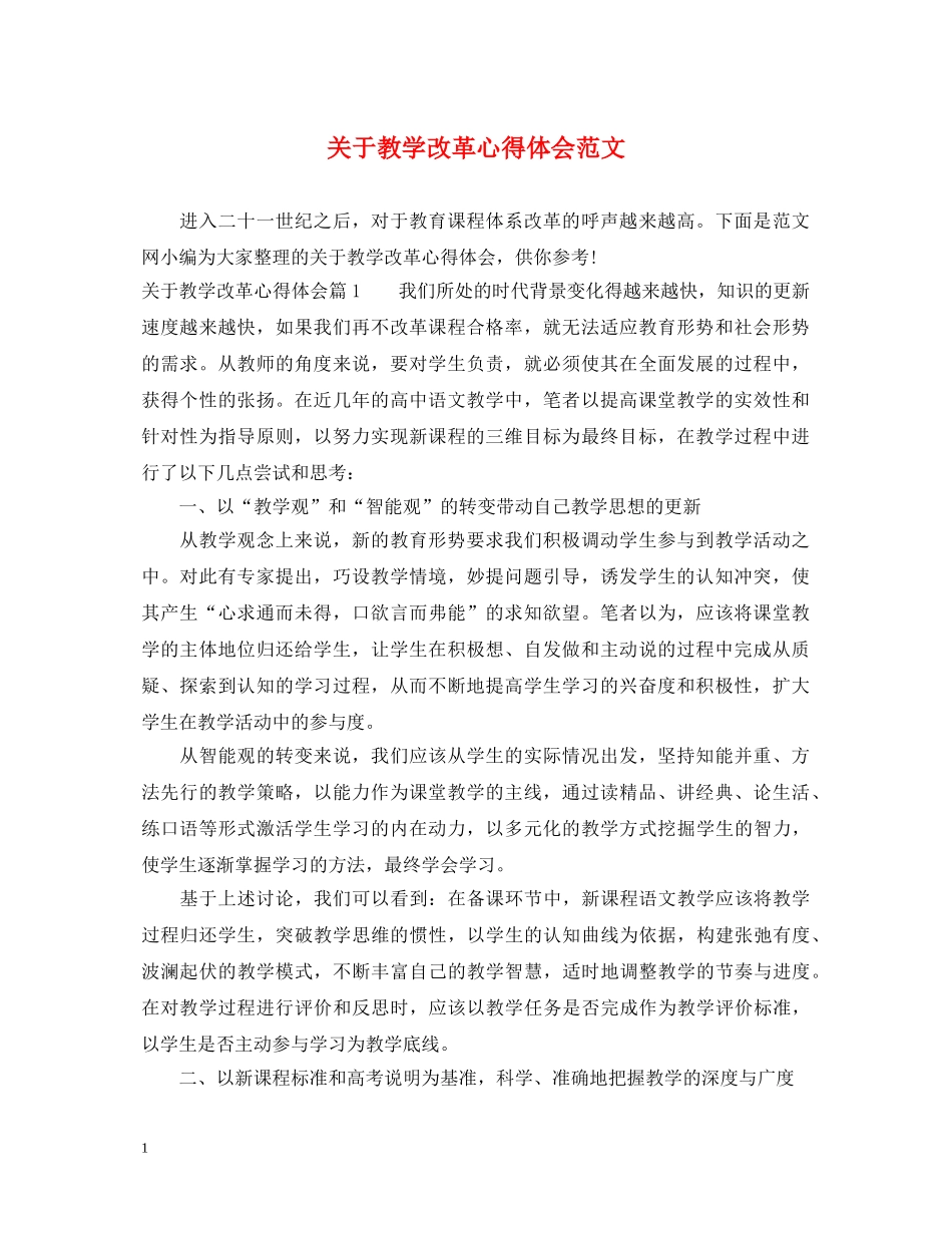 关于教学改革心得体会范文 _第1页