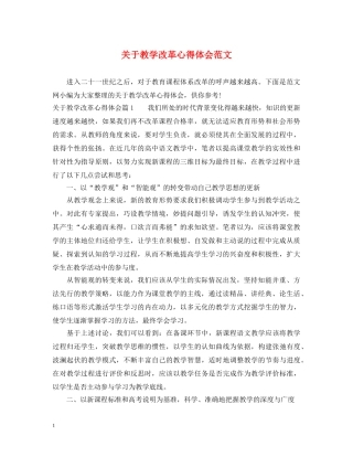 关于教学改革心得体会范文 