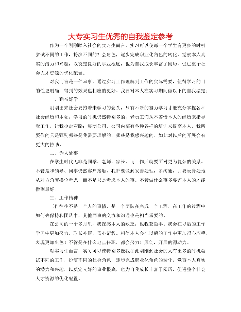 大专实习生优秀的自我鉴定参考 _第1页