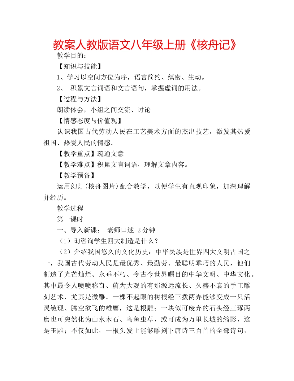 教案人教版语文八年级上册《核舟记》 _第1页