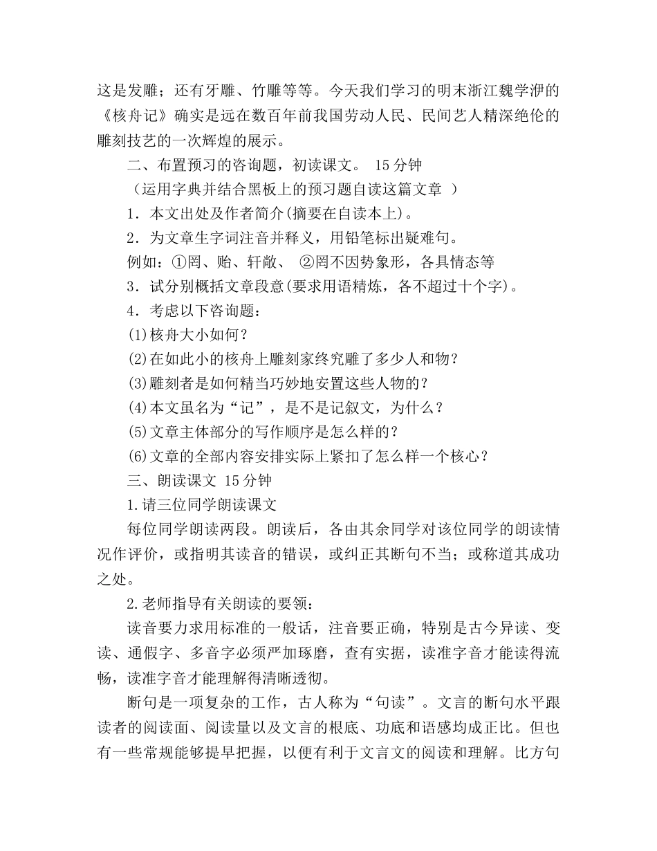 教案人教版语文八年级上册《核舟记》 _第2页