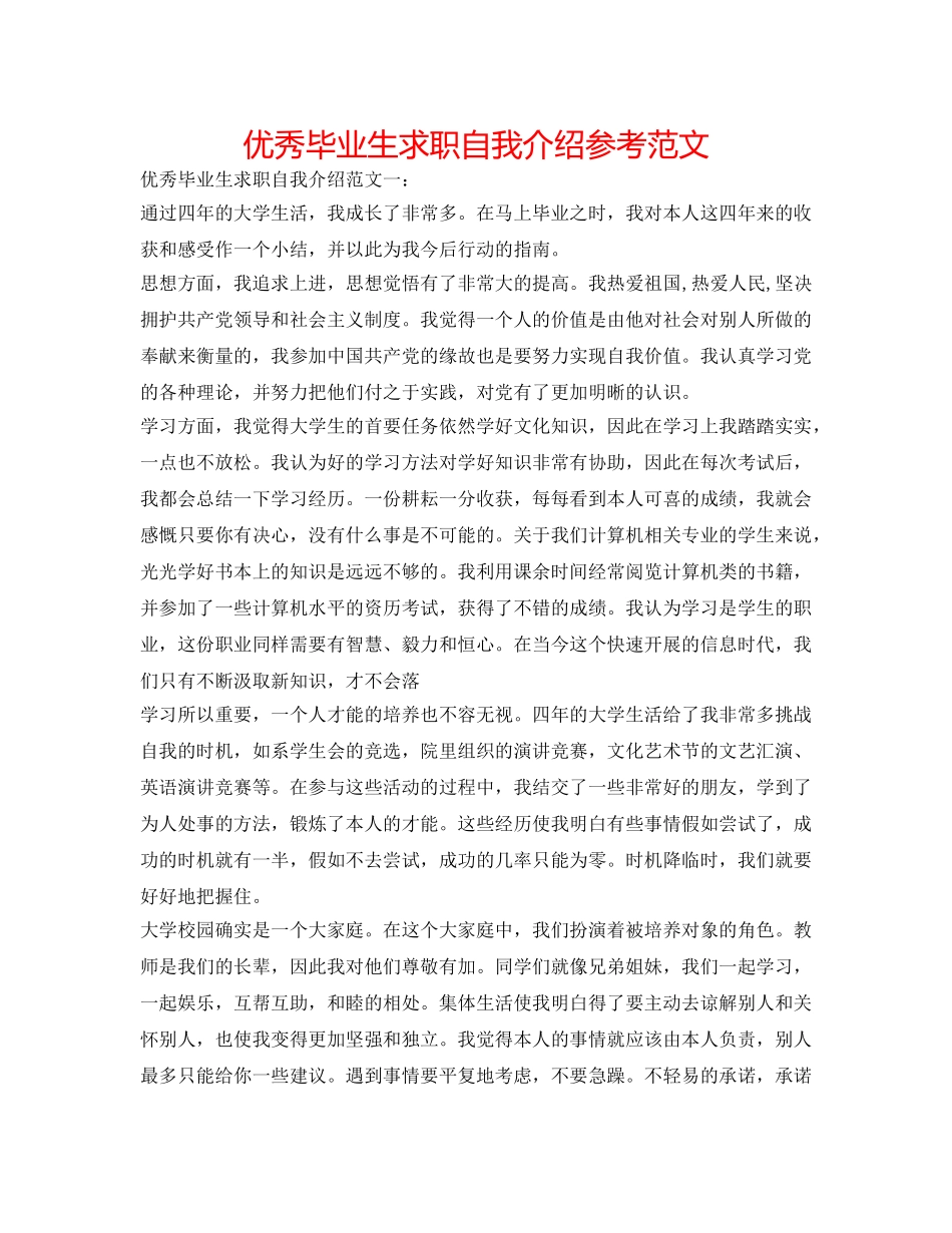 优秀毕业生求职自我介绍参考范文 _第1页