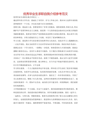 优秀毕业生求职自我介绍参考范文 