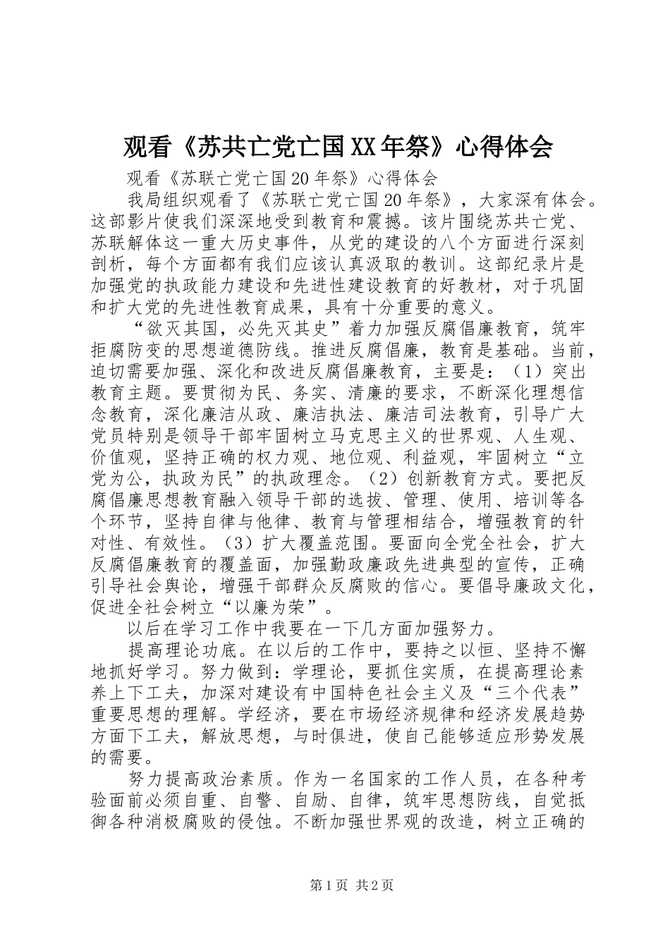 观看《苏共亡党亡国XX年祭》体会心得_第1页