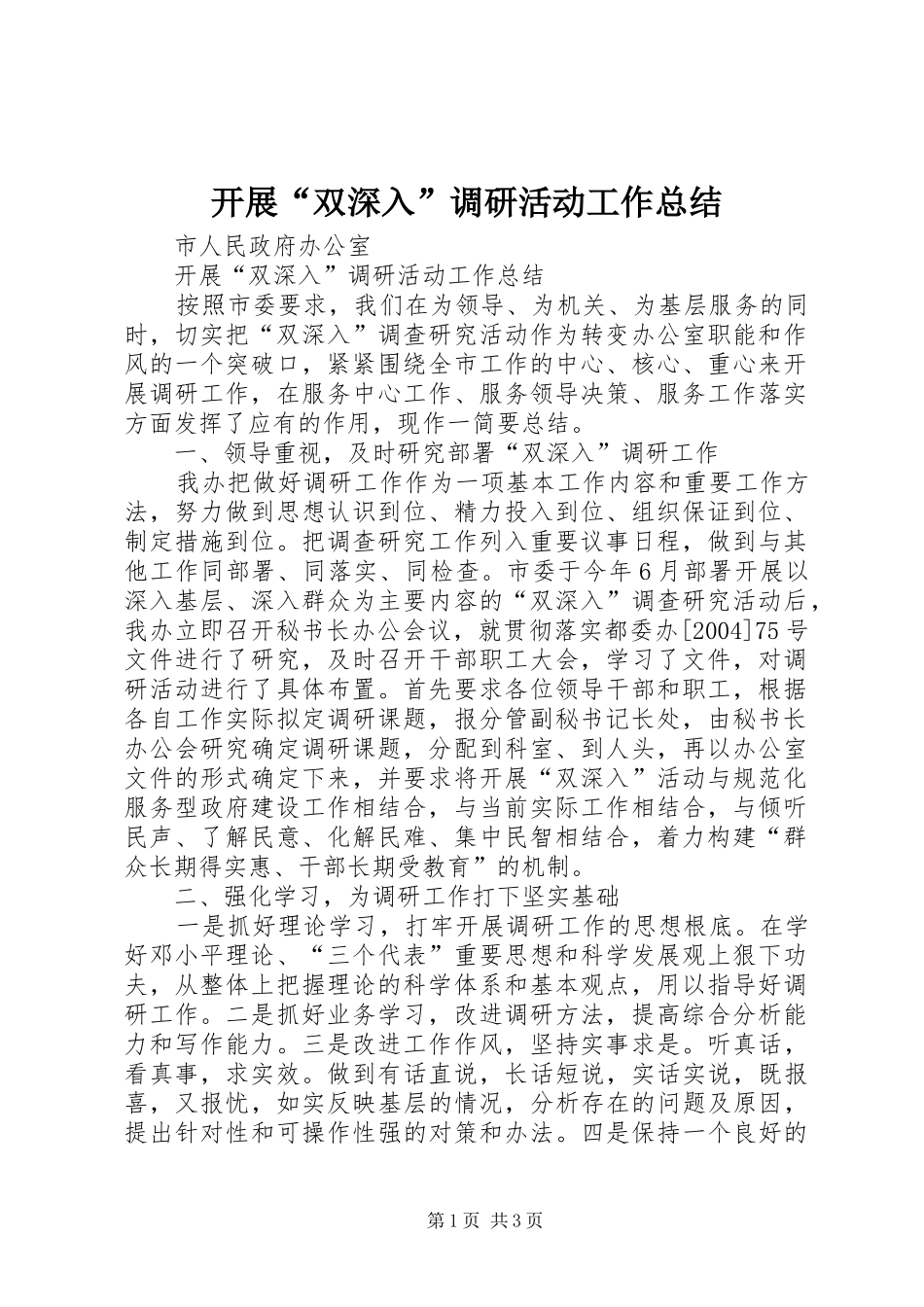 开展“双深入”调研活动工作总结 _第1页