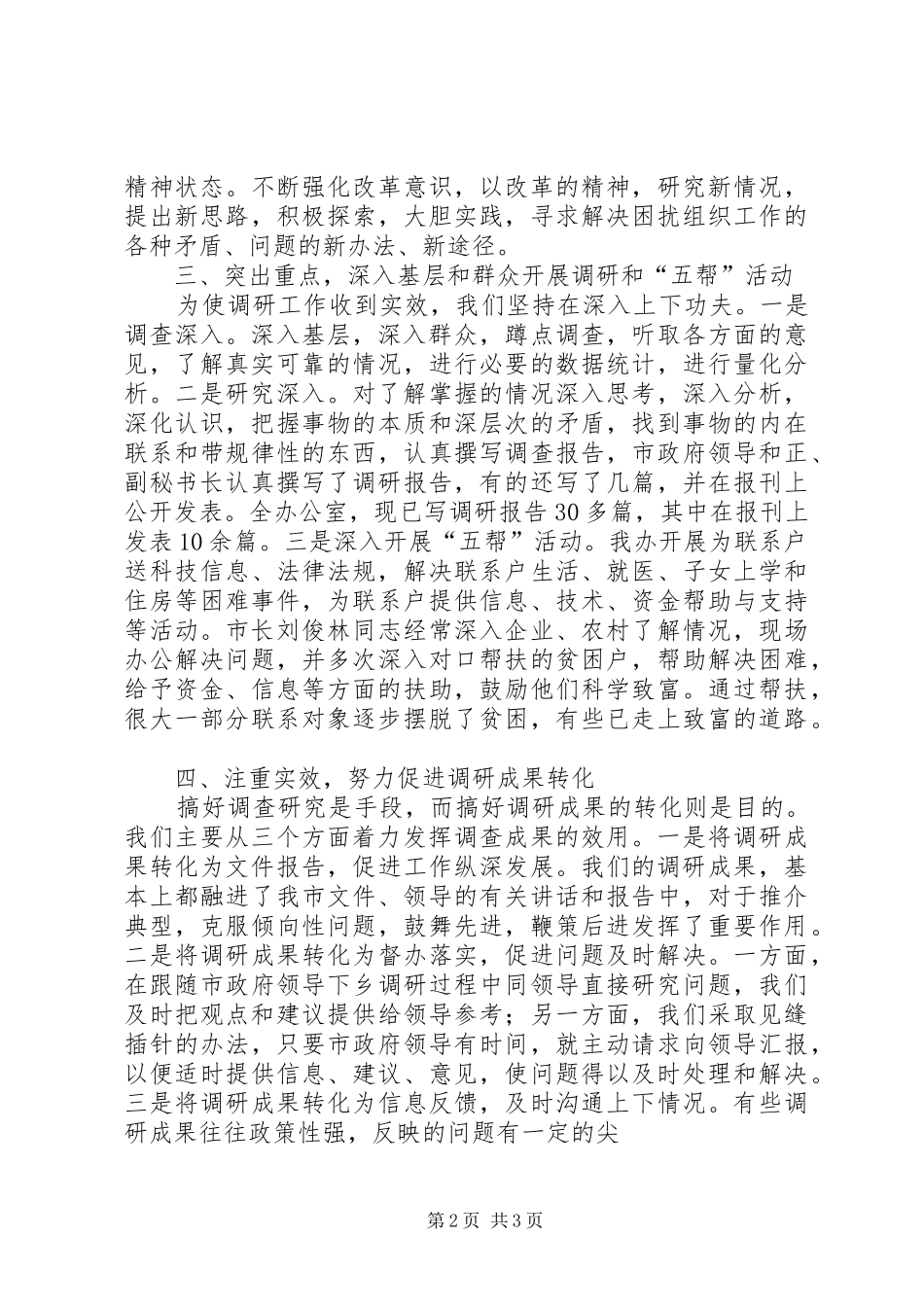 开展“双深入”调研活动工作总结 _第2页