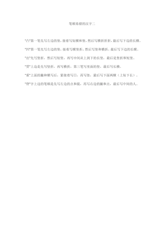 笔顺易错的汉字二