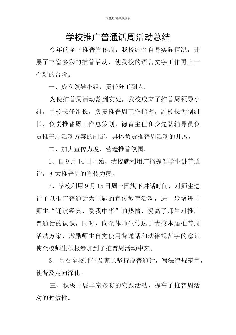 学校推广普通话周活动总结_第1页