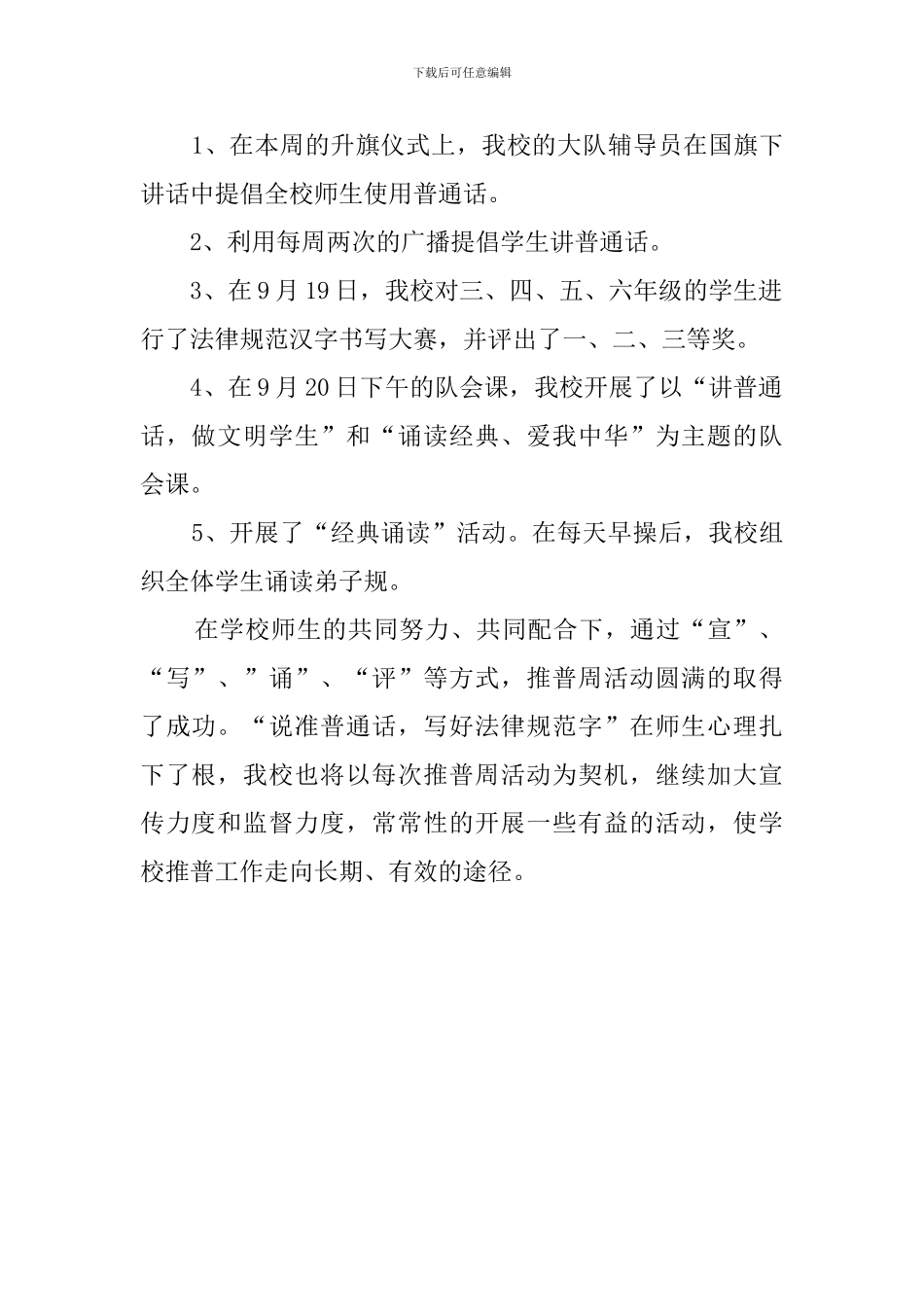 学校推广普通话周活动总结_第2页