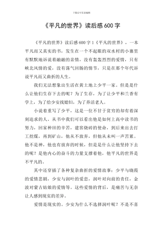 《平凡的世界》读后感600字