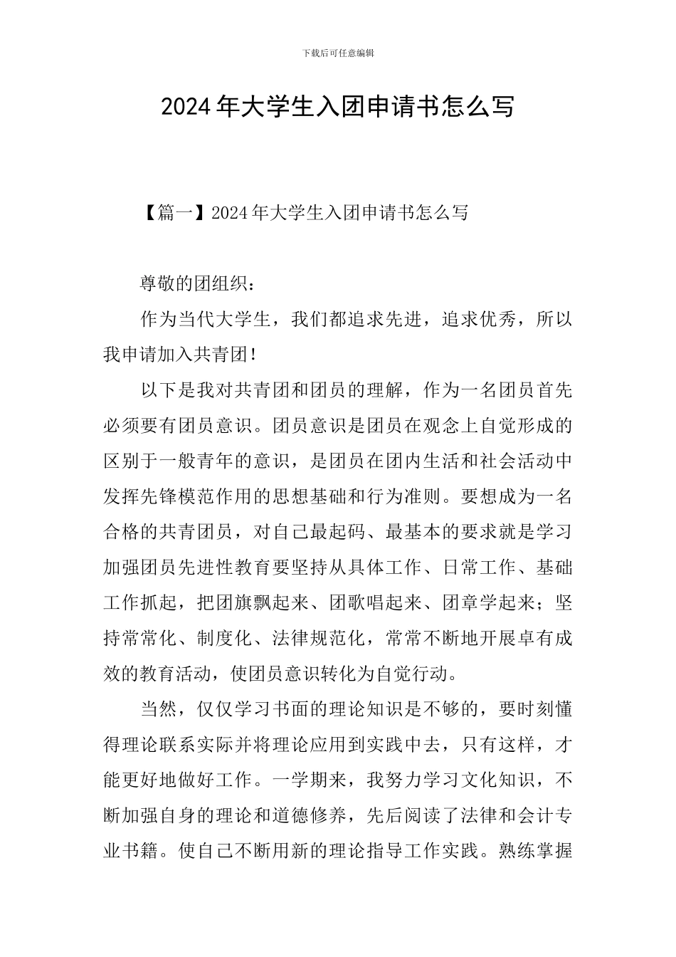 2024年大学生入团申请书怎么写_第1页