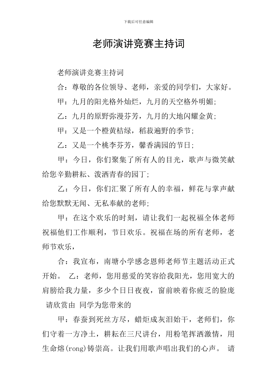 教师演讲比赛主持词_第1页