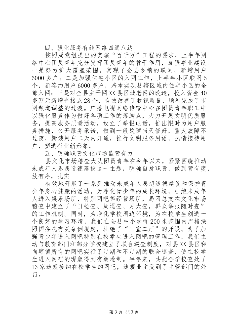广播电视局上半年工作总结 _第3页