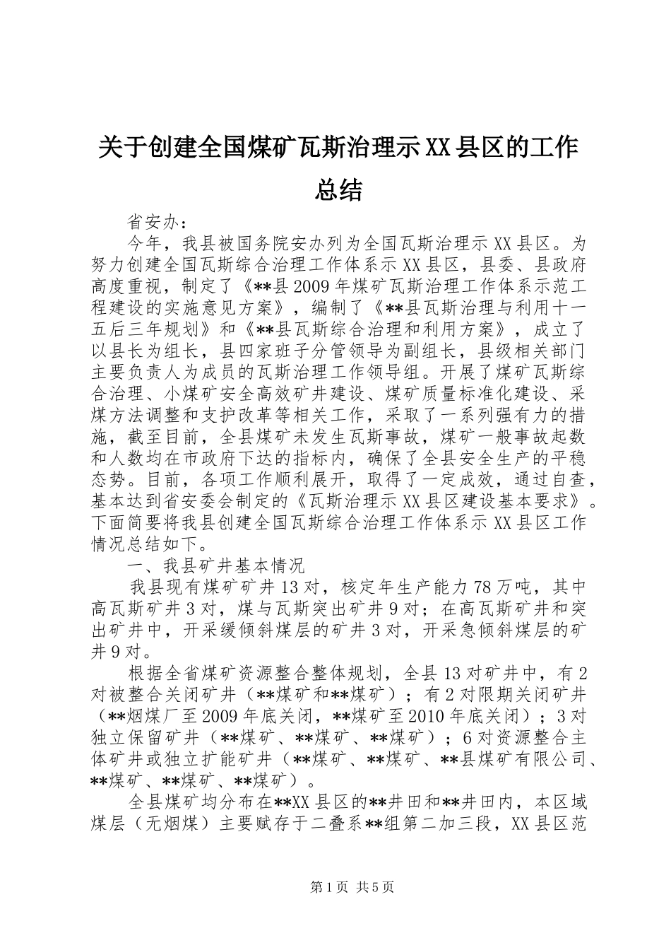 关于创建全国煤矿瓦斯治理示XX县区的工作总结 _第1页