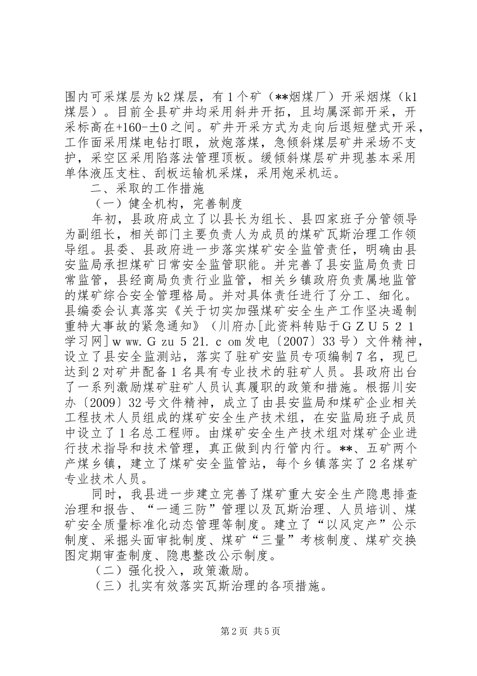 关于创建全国煤矿瓦斯治理示XX县区的工作总结 _第2页