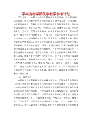 学年度春学期化学教学参考计划 