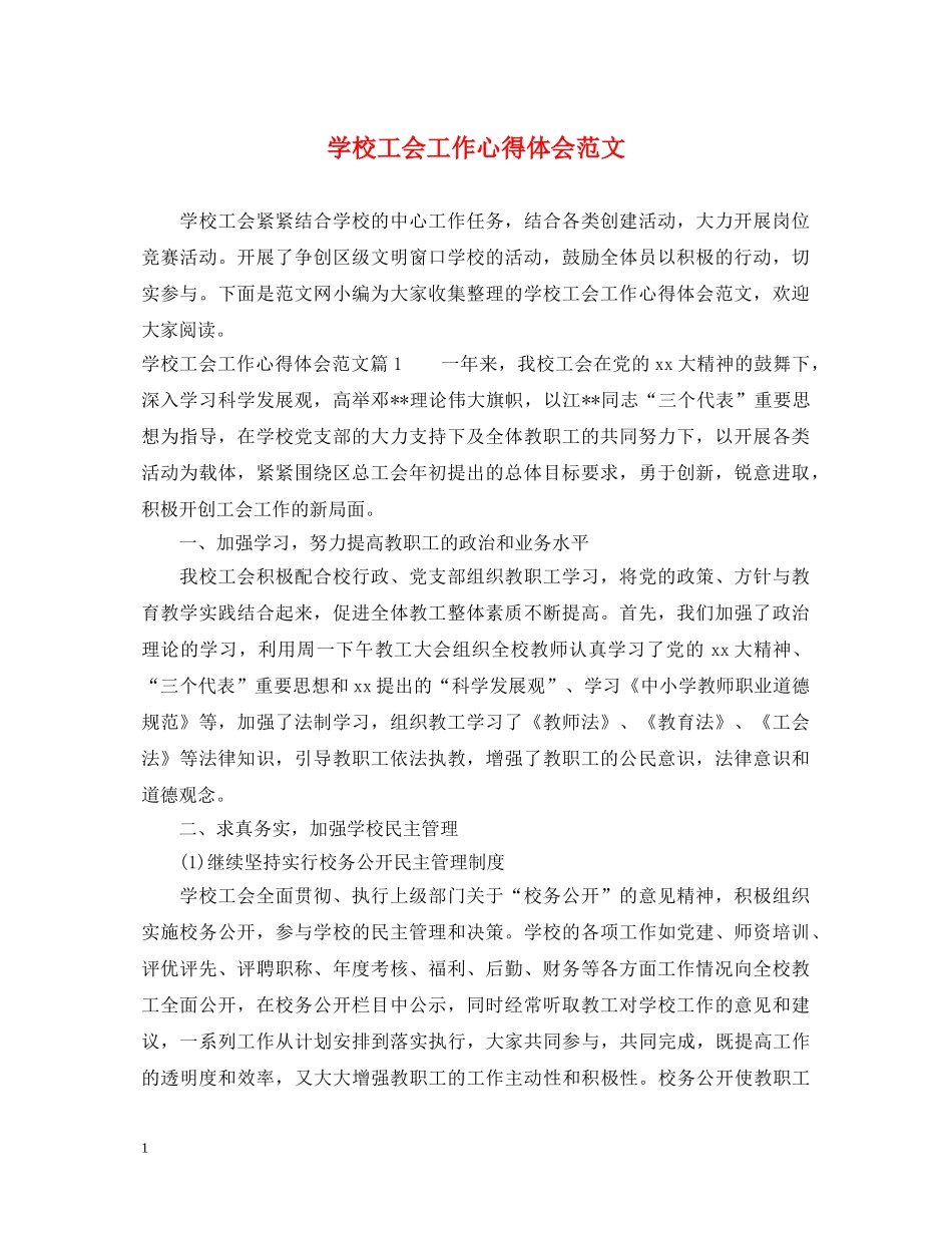 学校工会工作心得体会范文 _第1页