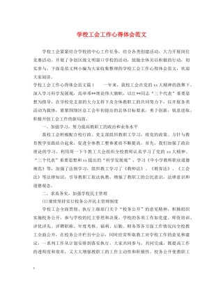 学校工会工作心得体会范文 
