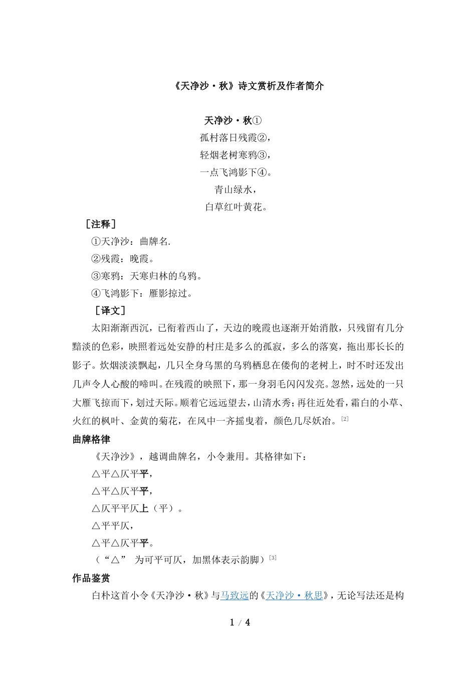 《天净沙·秋》诗文赏析及作者简介_第1页
