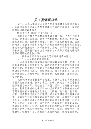 关工委调研总结 